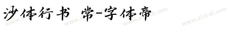 沙体行书 常字体转换
